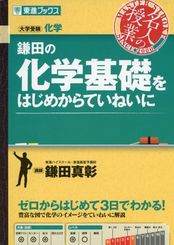 鎌田の化学基礎をはじめからていねいに