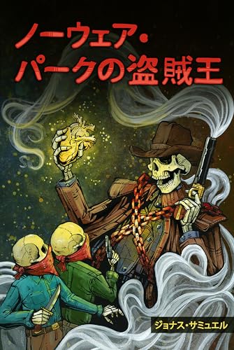 ノーウェア・パークの盗賊王 (児童文学(ファンタジー / 冒険), ミステリアス / 不思議系, 青春小説 (せいしゅんしょうせつ)