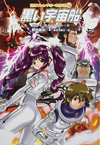 黒い宇宙船 [冒険ファンタジー名作選(第1期)] (冒険ファンタジー名作選 7)