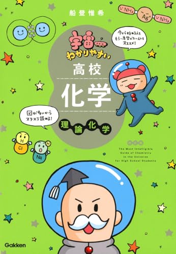 宇宙一わかりやすい高校化学 理論化学