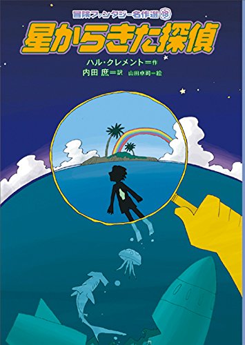 星からきた探偵 (冒険ファンタジー名作選 18)