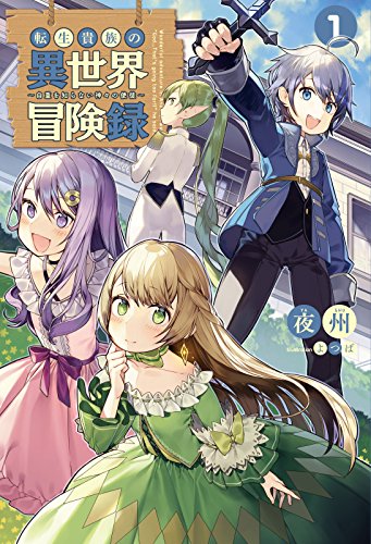 転生貴族の異世界冒険録~自重を知らない神々の使徒~(サーガフォレスト)1
