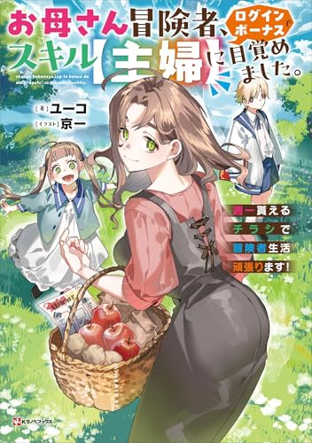 お母さん冒険者、ログインボーナスでスキル【主婦】に目覚めました。 週一貰えるチラシで冒険者生活頑張ります! (Kラノベブックス)