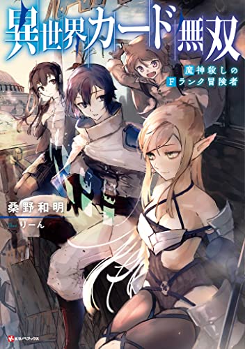 異世界カード無双 魔神殺しのFランク冒険者 (Kラノベブックス)