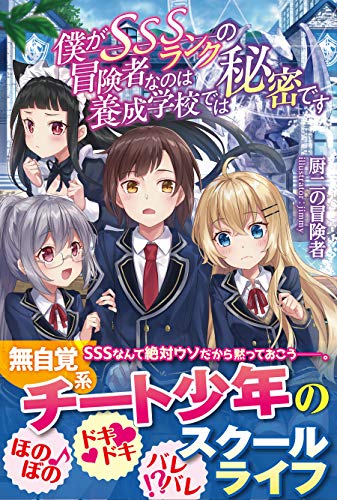 僕がSSSランクの冒険者なのは養成学校では秘密です【電子版特典付】 (PASH! ブックス)