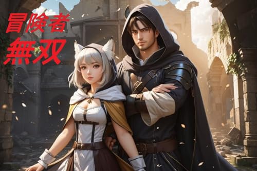 冒険者無双: 異時間軸ファンタジー小説 (コバン文庫)
