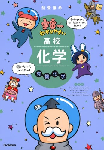 宇宙一わかりやすい高校化学 有機化学