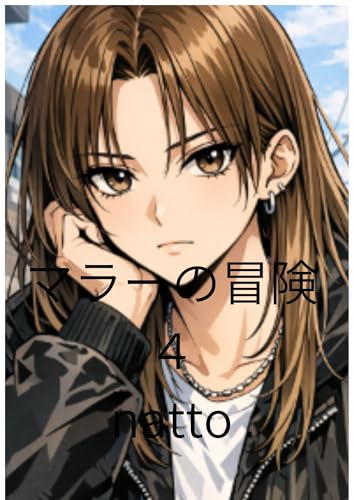 マラーの冒険4: 頑張れ従業員 (小説)