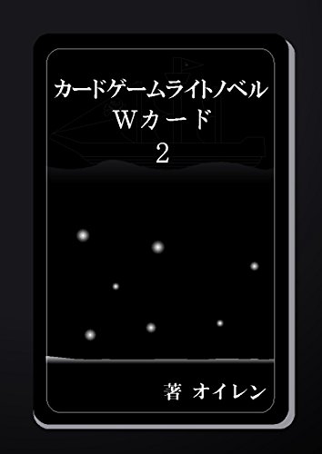 カードゲームライトノベル Wカード2巻