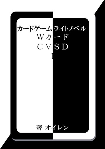 カードゲームライトノベル WカードCVSD1巻: バトル!!クリエイターVSデストロイヤー!!