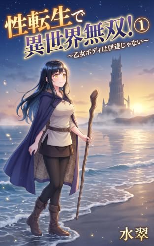 性転生で異世界無双!① ~乙女ボディは伊達じゃない~