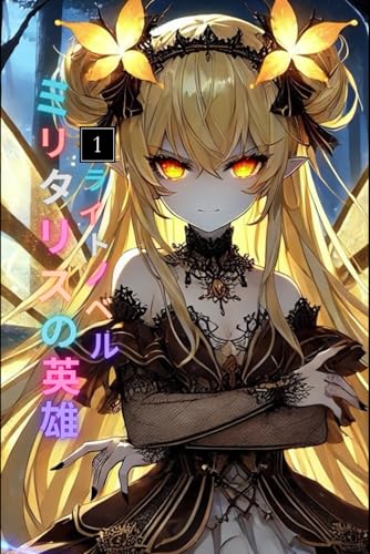 異世界:ミリタリスの英雄 (ライトノベル): Vol.1: 狼の道 (ライトノベル) (異世界: ミリタリスの英雄(ライトノベル))