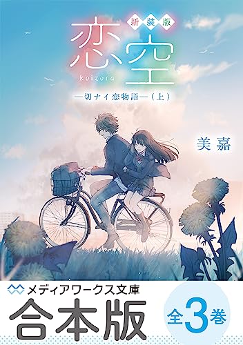 【合本版】新装版 恋空 ‐切ナイ恋物語‐ 全3巻 (メディアワークス文庫)
