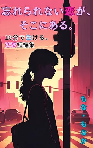 忘れられない恋が、そこにある。: 10分で泣ける恋愛短編集