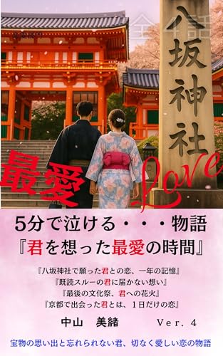 5分で泣ける物語 君を想った最愛の時間: 忘れられない恋と涙を描く四つの短編小説 (涙恋文庫)