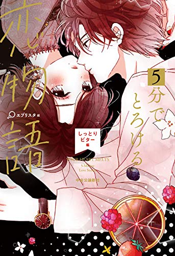 5分でとろける恋物語 しっとりビター編