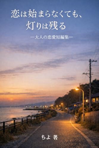 恋は始まらなくても、灯りは残る ―大人の恋愛短編集―