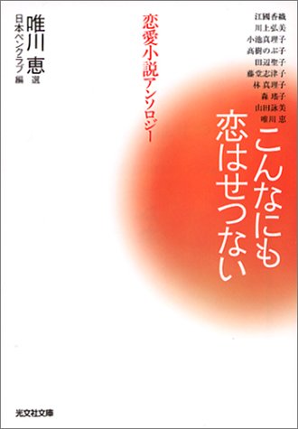 こんなにも恋はせつない (光文社文庫 に 13-19)