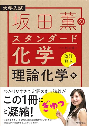 坂田薫のスタンダード化学 理論化学編