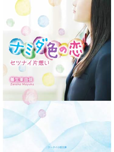 ナミダ色の恋~セツナイ片想い~ (スターツ出版e文庫)