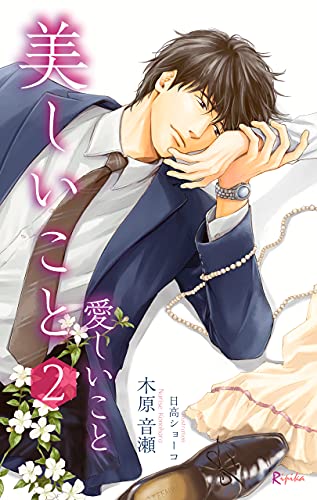 美しいこと 2: 愛しいこと (Ripika novel)