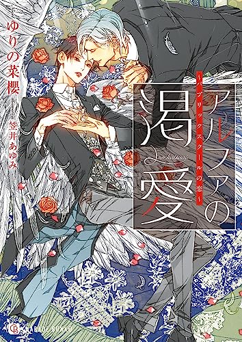 アルファの渇愛~パブリックスクールの恋~ (シャレード文庫)