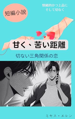 短編小説 甘く、苦い距離 切ない三角関係の恋: 純愛と官能と【BL】切なさ 【距離】と【三角関係】短編小説
