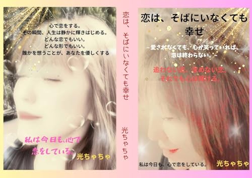 恋は、そばにいなくても幸せ。: 大人になっても恋は終わらない 恋と人生の物語シリーズ (光文庫)