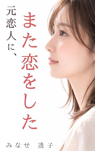元恋人に、また恋をした: 都合のいい関係から始まった恋 大人のやり直し恋愛シリーズ (ゆらぎ文庫)