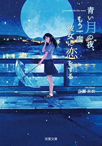 青い月の夜、もう一度彼女に恋をする (双葉文庫)