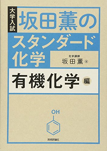 坂田薫のスタンダード化学 有機化学編