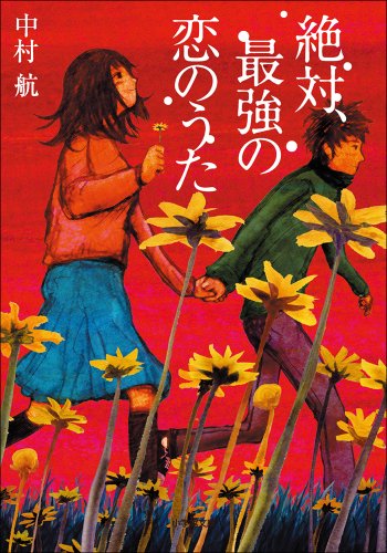 絶対、最強の恋のうた (小学館文庫)