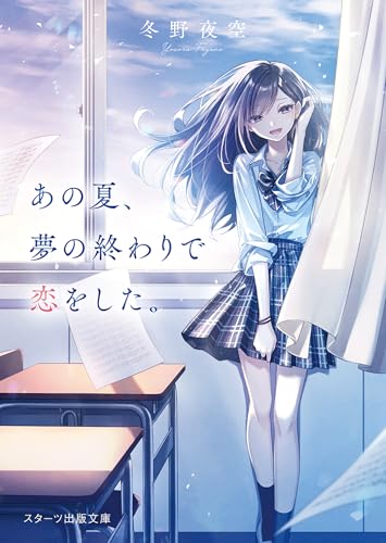 あの夏、夢の終わりで恋をした。 (スターツ出版文庫)