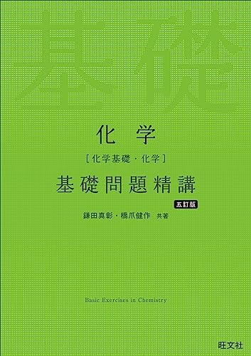 化学基礎問題精講