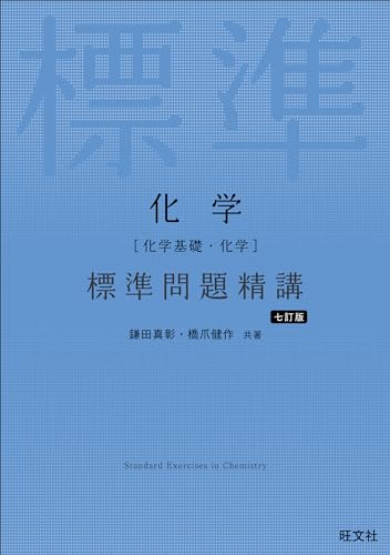 化学標準問題精講