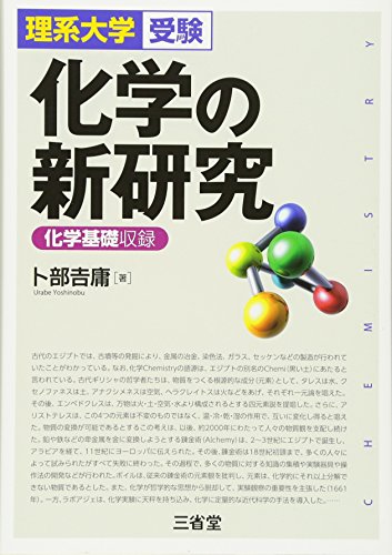 化学の新研究