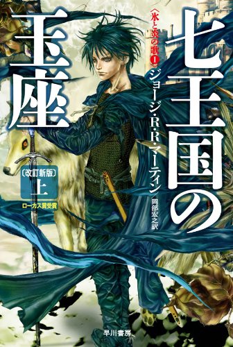 七王国の玉座〔改訂新版〕（上）(氷と炎の歌１)