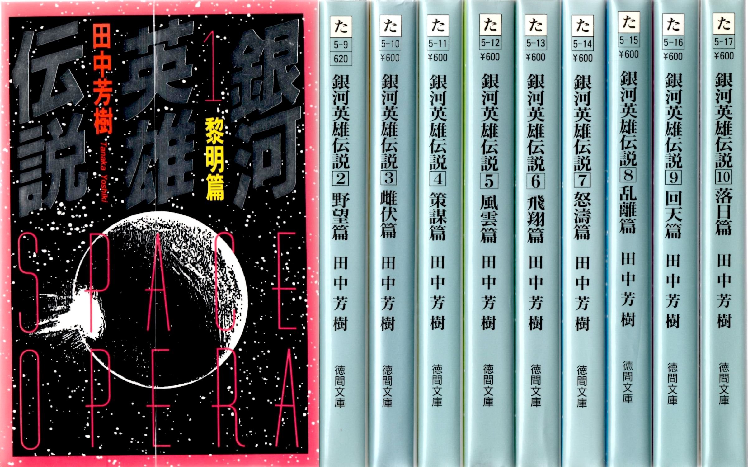 Legend of the Galaxy Heroes Bunko Set (Tokuma Bunko) [Marketplace Set]