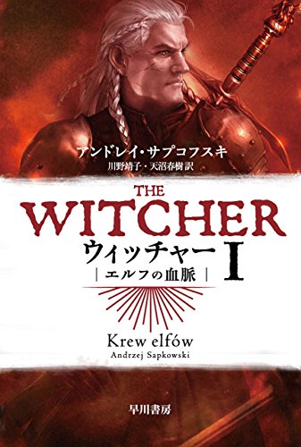ウィッチャーⅠ エルフの血脈 (ハヤカワ文庫FT)