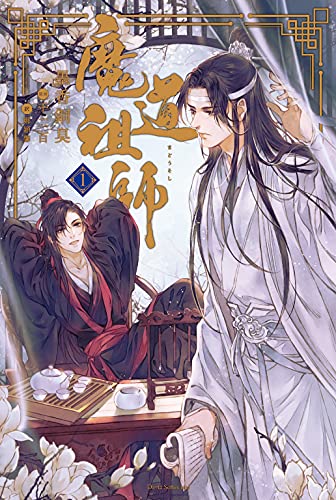 魔道祖師 1 (ダリア文庫e)