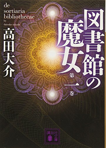 図書館の魔女 第一巻 (講談社文庫 た 127-1)