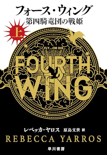 フォース・ウィング－第四騎竜団の戦姫－ 上