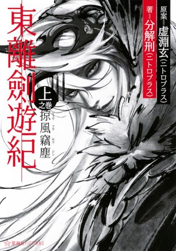 東離劍遊紀 上之巻 掠風竊塵 (星海社FICTIONS フ 4-01)