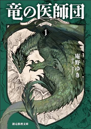 竜の医師団１ (創元推理文庫)