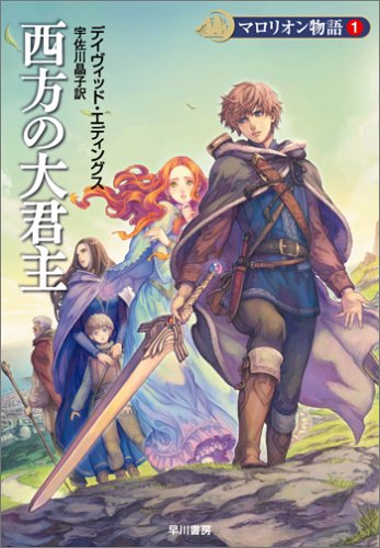 西方の大君主 (ハヤカワ文庫 FT エ 1-33 マロリオン物語 1)