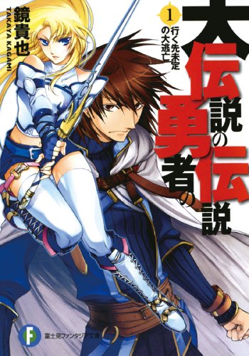 大伝説の勇者の伝説1 行く先未定の大逃亡 (富士見ファンタジア文庫)