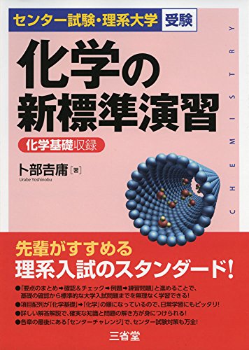 化学の新標準演習