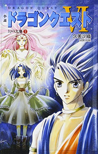 小説ドラゴンクエスト6: 幻の大地 (1) (ドラゴンクエストノベルズ)