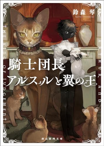 騎士団長アルスルと翼の王 〈六災の王〉シリーズ (創元推理文庫)