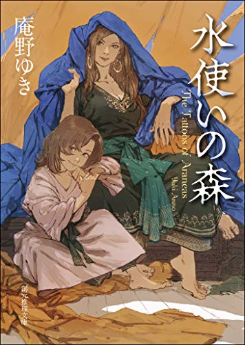 水使いの森 (創元推理文庫)